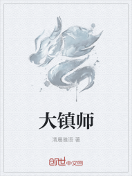 大镇师