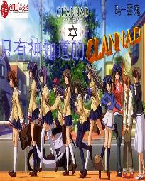 只有神知道的CLANNAD