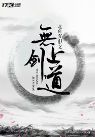 无上剑道