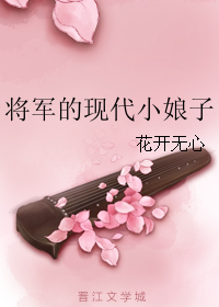 将军的现代小娘子