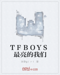 TFBOYS最亮的我们