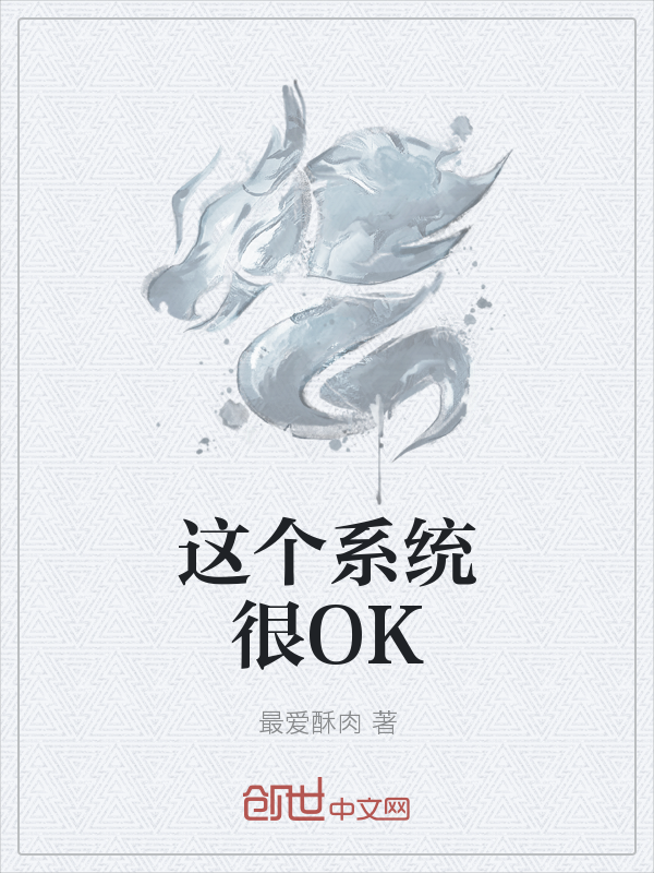 这个系统很OK