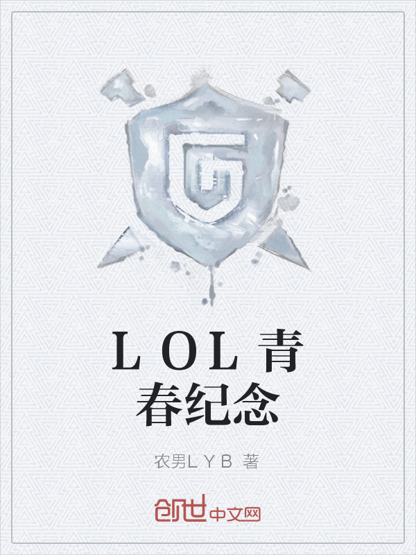 LOL青春纪念