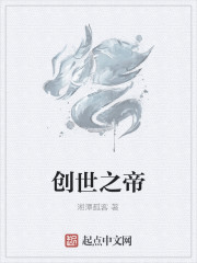 创世之帝