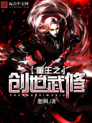 重生之创世武修