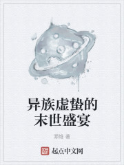 异族虚蛰的末世盛宴