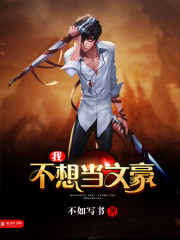 我不想当文豪