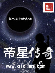 帝星传奇