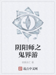 阴阳师之鬼界游