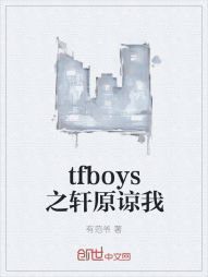 tfboys之轩原谅我