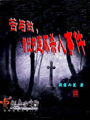 苦与甜，错位的连环杀人事件