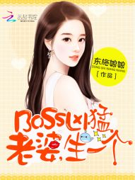 BOSS凶猛：老婆，生一个