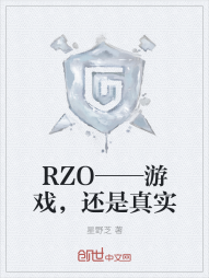 RZO——游戏，还是真实