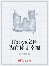 tfboys之因为有你才幸福