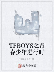 TFBOYS之青春少年进行时