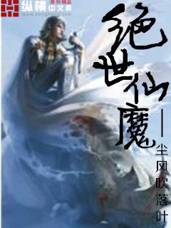 绝世仙魔