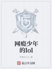 网瘾少年的lol