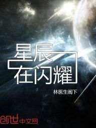 星辰在闪耀