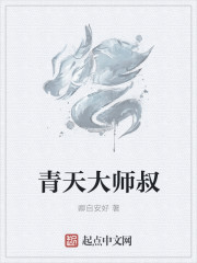 青天大师叔