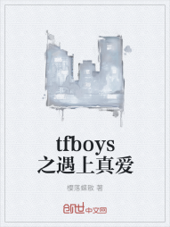 tfboys之遇上真爱