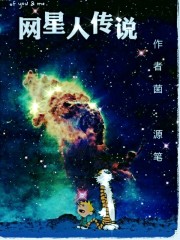 网星人传说